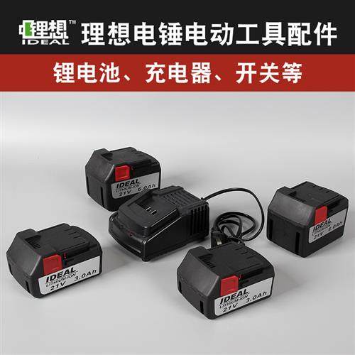 理想21V锂电电锤钻角磨机冲击钻电钻电镐锂电池充电器开 关配件,五金/工具,电锤,淘宝优惠券,粉丝福利购,淘宝优惠卷
