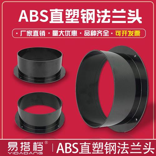 圆形ABS法兰头软管法兰口风管连接器75/100/125/150/160 /200/250