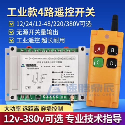 工业4键12V24V220V学习型4路无线遥控开关四路继电器控制点动自锁