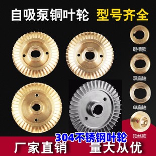 家用自吸泵叶轮增压泵自动泵管道泵铜叶轮水泵铜水叶配件370W750W