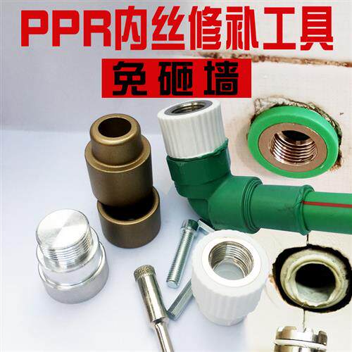 PPR器内弯开裂漏水更换修理工具4分20内牙水管取断丝修复