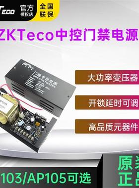 中控智慧AP105门禁电源12V5A控制器变压器12v3a门禁专用电源AP103