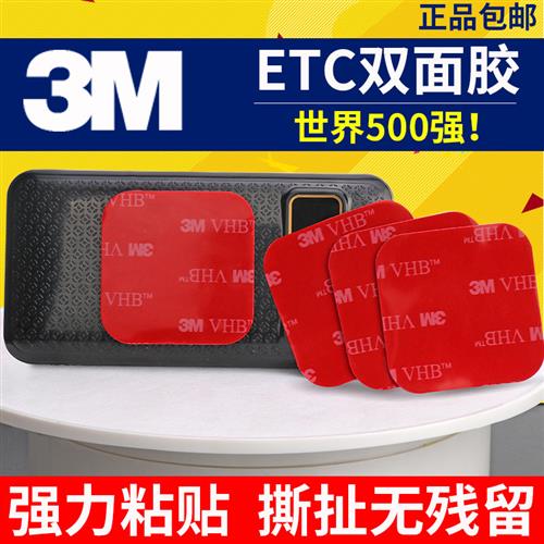 3m双面胶etc胶贴汽车专用高粘度背胶挡风玻璃摩托车耐高温背胶贴