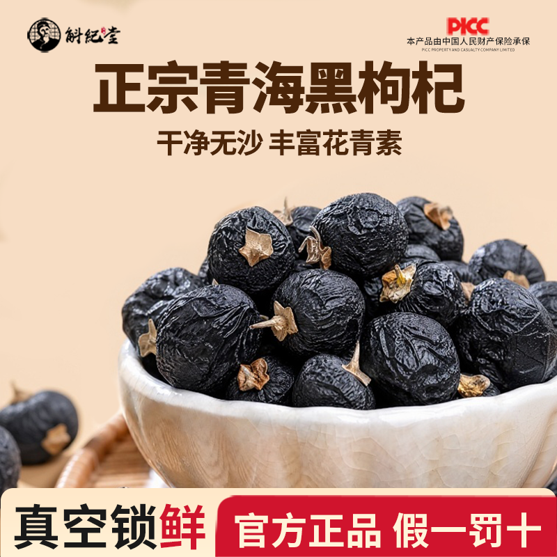 正宗青海黑枸杞干净无沙丰富花青素新货特级精选头茬大果官方正品