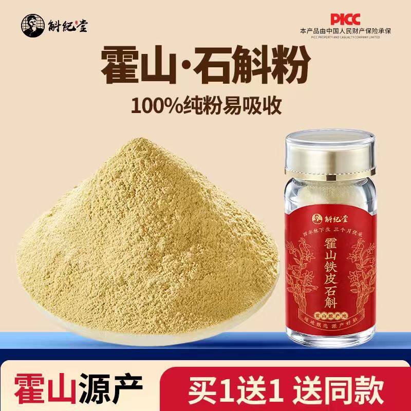 正宗霍山石斛粉纯粉铁皮石斛官方正品旗舰店新款100%细粉枫斗磨粉