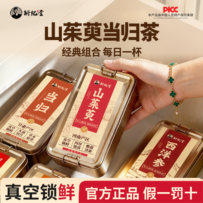 山茱萸官方正品旗舰店中药材山茱萸当归组合茶泡水喝便携小袋包装