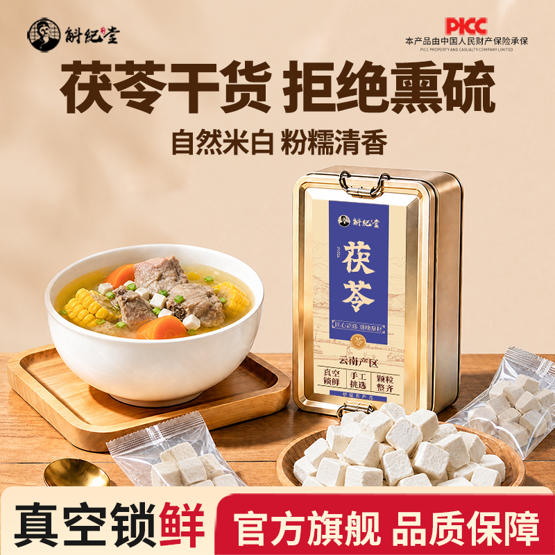 茯苓干货500g特级泡水无熏无硫云南茯苓块中草药材官方正品旗舰店
