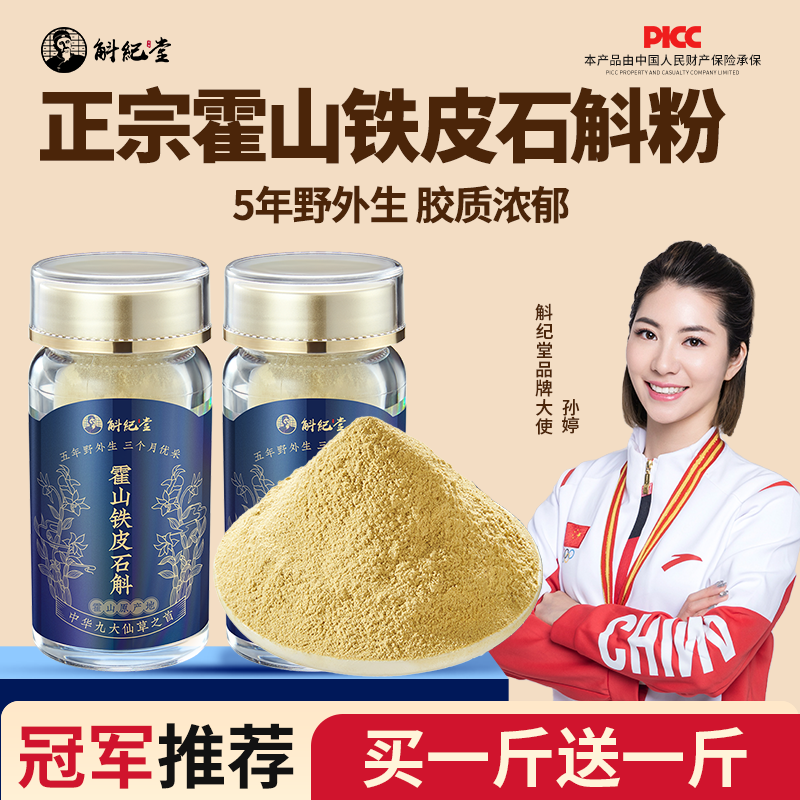 正宗霍山铁皮石斛粉100%纯粉枫斗官方正品养生茶中药材500克礼盒