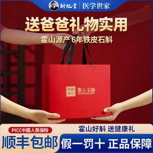 【国礼礼盒】送父亲的礼物实用礼品送长辈正宗霍山铁皮石斛礼盒装