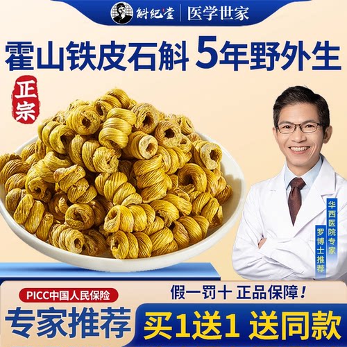 【买1送1】5年霍山铁皮石斛