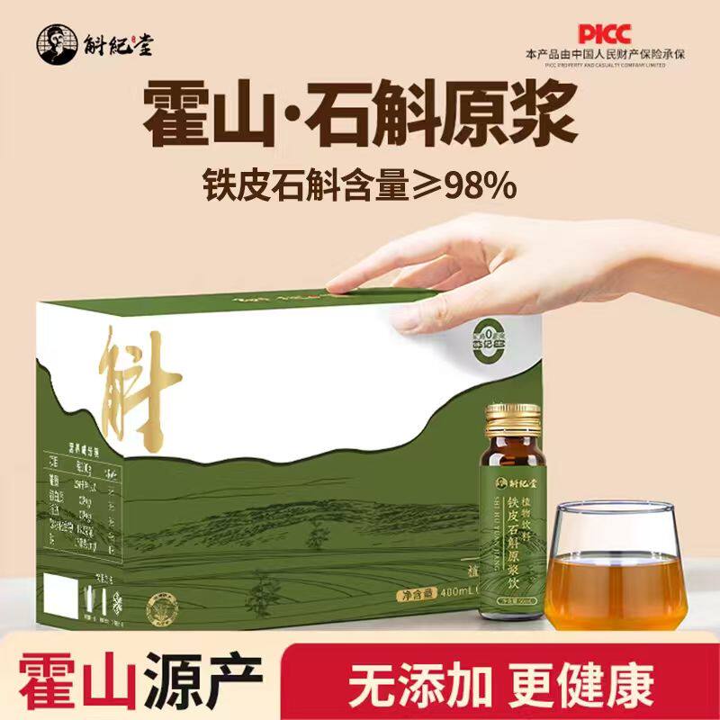 霍山铁皮石斛原浆无糖无添加官方正品正宗安徽旗舰店盒装滋补饮液