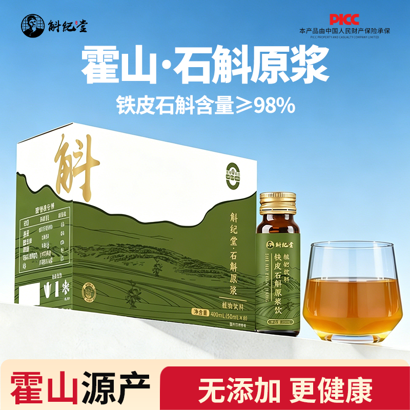 正宗霍山铁皮石斛原浆旗舰店斛纪堂盒装霍山枫斗官方正品养生饮品