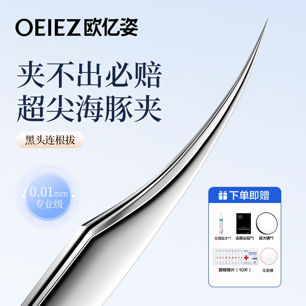 欧亿姿超尖海豚细胞夹镊子粉刺针套装去黑头专业高精密美容院专用