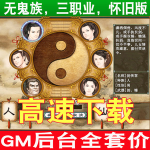 大话2电脑单机版怀旧老版三个种族耐玩西游200环GM后台调整无限刷