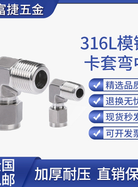 316L不锈钢卡套弯头外螺纹直角终端研磨模锻体卡套接头1/8-Φ6