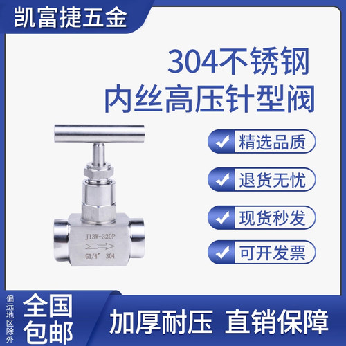 不锈钢304高压内螺纹截止阀