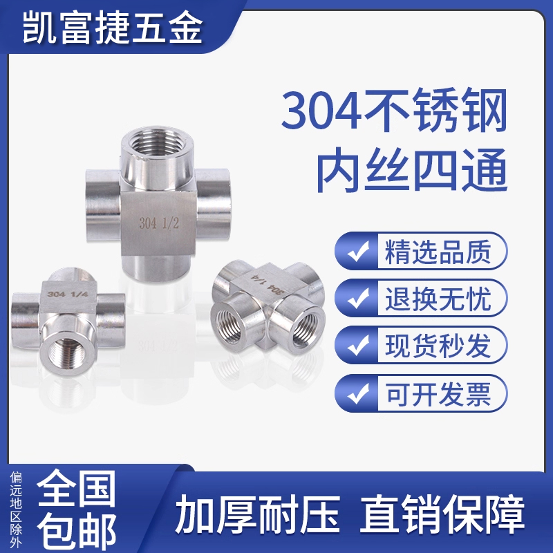 304不锈钢内丝四通接头