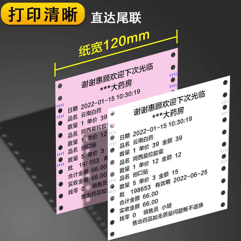 120mm医保处方针式电脑二三联药店ktv消费清单医院地磅专用打印纸