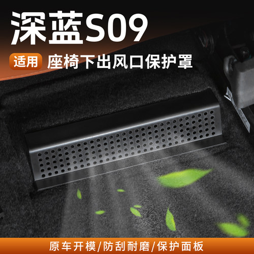 深蓝S09座椅出风口散热口保护罩