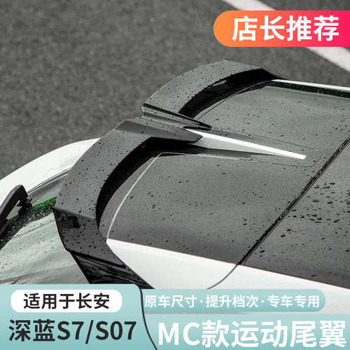 深蓝S07/S7运动款无损免打孔尾翼