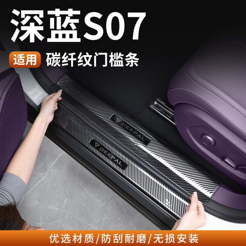 深蓝S07碳纤纹门槛条防刮专用
