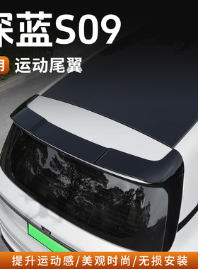 适用深蓝S09运动尾翼MC专用免打孔中翼定风翼外观改装配件用品