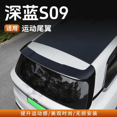 深蓝S09运动尾翼MC专用免打孔