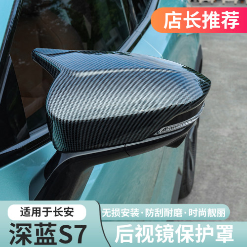 深蓝S07/S7牛角后视镜保护盖盖