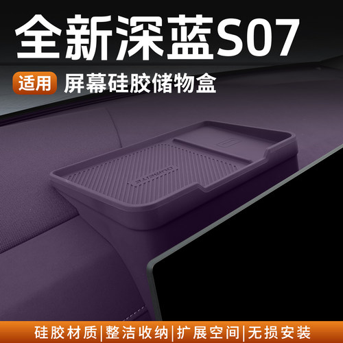 26深蓝S07屏幕后纸巾ETC置放盒