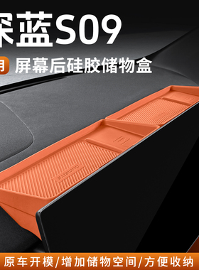 适用深蓝S09屏幕后储物盒ETC中控硅胶纸巾盒收纳改装专用品配件