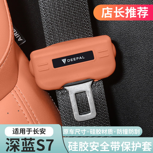 深蓝S05S07L07专用安全带保护套