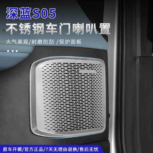 深蓝S05车门四门喇叭罩内饰改装