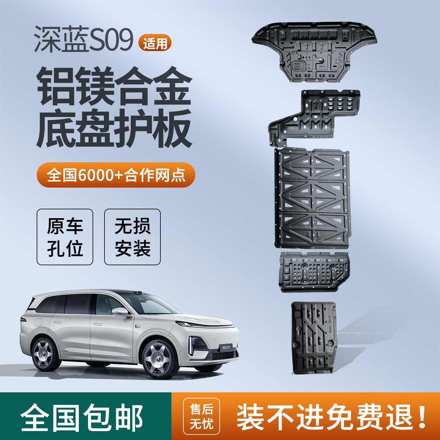 深蓝S09铝镁合金底盘防护板装甲