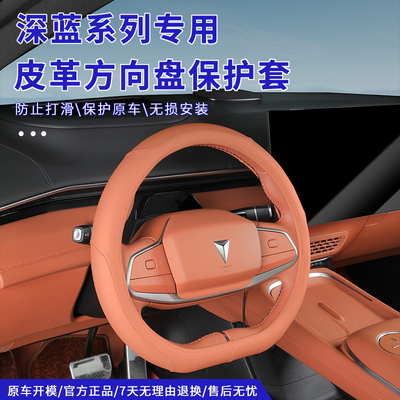 深蓝S07S7S05L0703免缝方向盘套