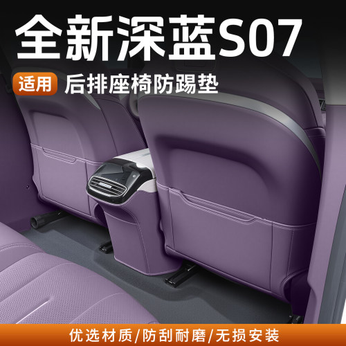 全新深蓝S07原车色座椅防踢垫