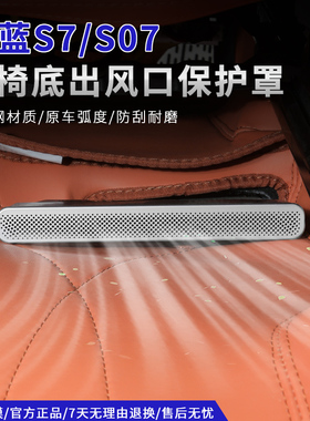 适用深蓝s07/s05/sl03座椅下出风口保护罩空调口保护内饰改装专用