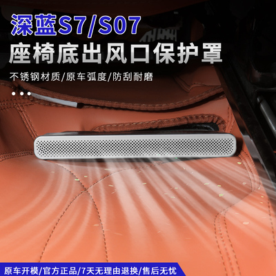 深蓝s07s05sl03座椅下出风口保护