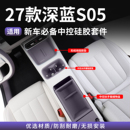 适用24-27款深蓝S05储物盒无线充水杯硅胶垫中控收纳内饰改装配件