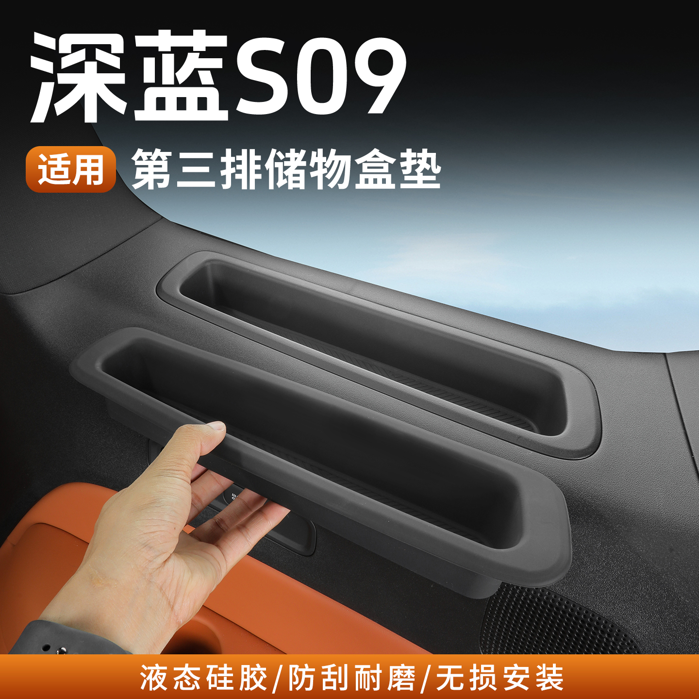 深蓝S09第三排储物槽硅胶垫