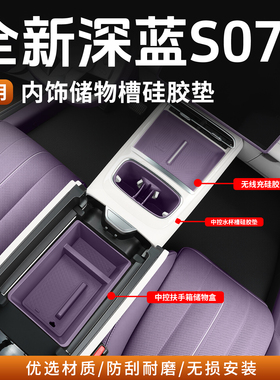 适用26款深蓝S07无线充水杯硅胶垫收纳内饰中控储物盒改装件专用