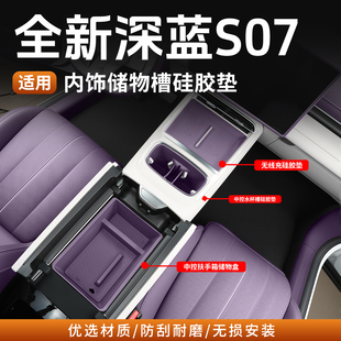 适用26款深蓝S07无线充水杯硅胶垫收纳内饰中控储物盒改装件专用