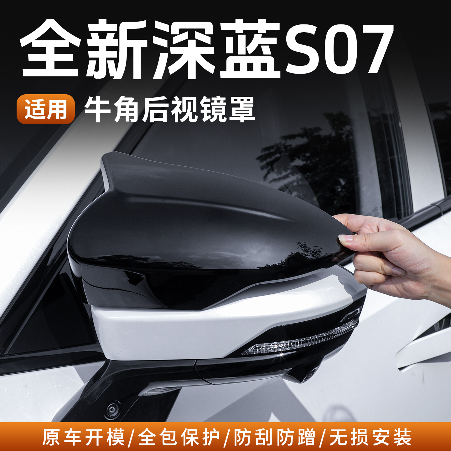 全新深蓝S07牛角后视镜盖保护盖