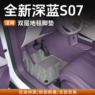 26款深蓝S07专用脚垫皮革双层