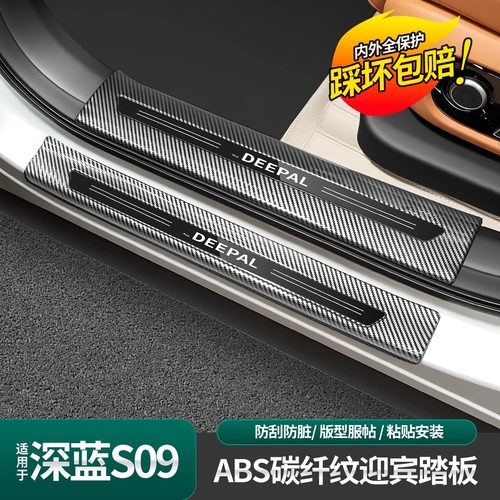深蓝S09碳纤纹abs门槛条装饰条