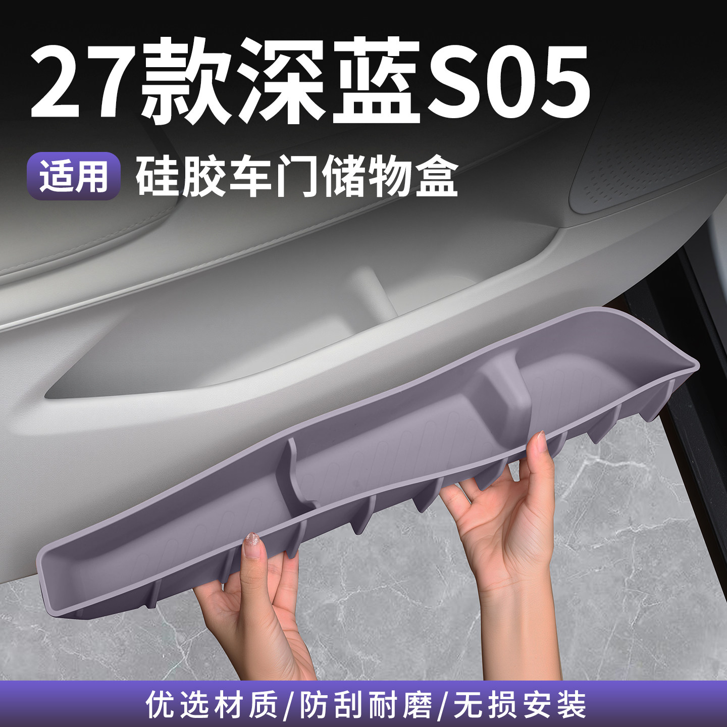 27款深蓝S05车门储物盒硅胶用品