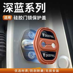 适用深蓝S05S07S09L06车门垫免粘胶硅胶门锁保护套盖锁扣