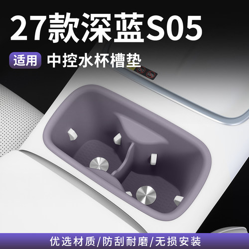 27款深蓝S05中控水杯液态硅胶垫