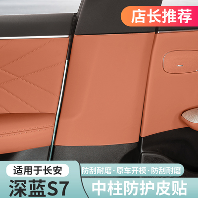 深蓝S7原车色专用中柱B柱防护垫