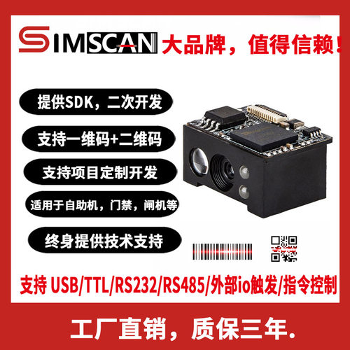 一维/二维码扫码模块工厂直销