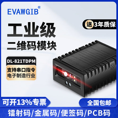 固定式一维/二维码扫码模块